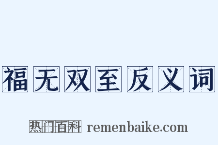 福无双至反义词是什么意思的图片
